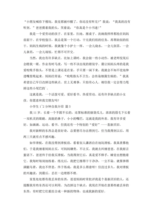 有关小学生1~2分钟自我介绍范文合集5篇.docx