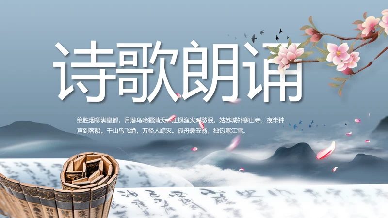 诗歌朗诵朗诵比赛工作总结汇报计划动态PPT