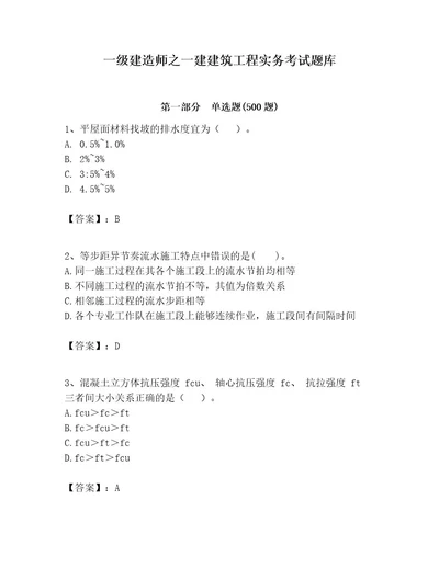 一级建造师之一建建筑工程实务考试题库（名师系列）