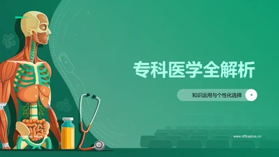 专科医学全解析