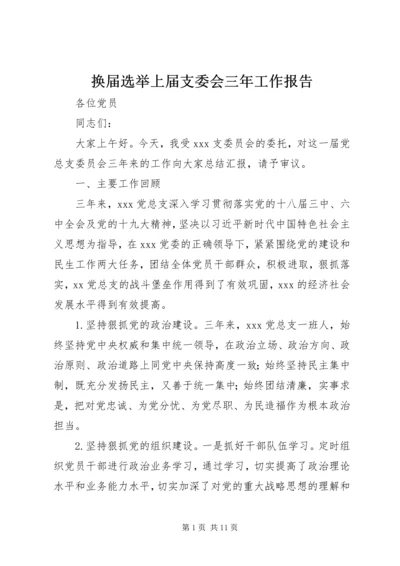 换届选举上届支委会三年工作报告.docx