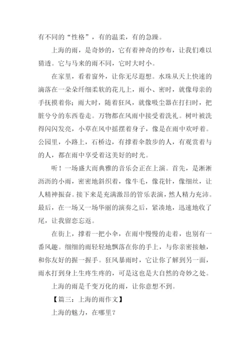 上海的雨作文.docx
