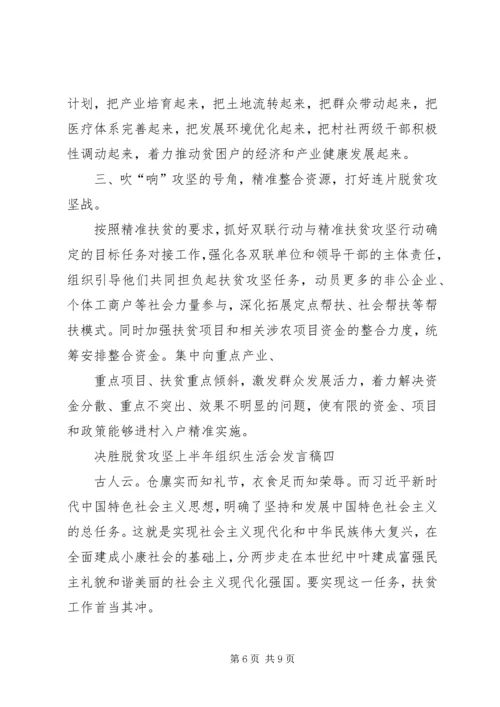 决胜脱贫攻坚上半年组织生活会发言稿多篇.docx