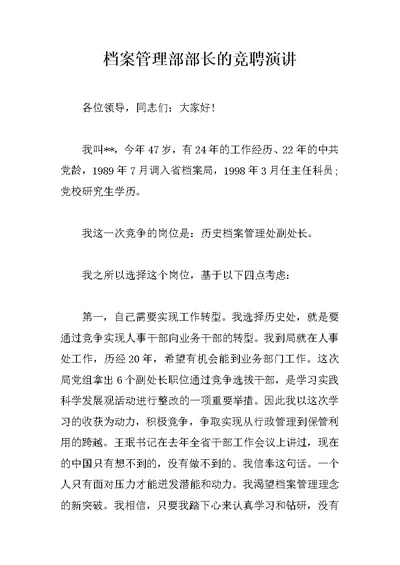 档案管理部部长的竞聘演讲