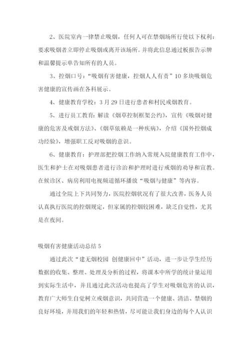 吸烟有害健康活动总结.docx