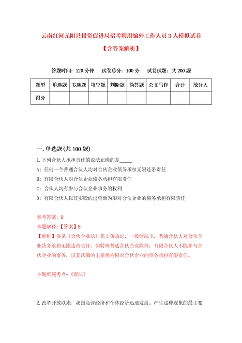 云南红河元阳县投资促进局招考聘用编外工作人员3人模拟试卷含答案解析9