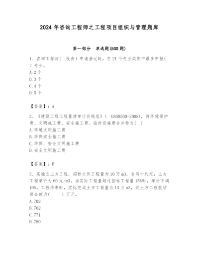 2024年咨询工程师之工程项目组织与管理题库带答案（综合题）.docx