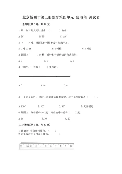 北京版四年级上册数学第四单元 线与角 测试卷附答案下载.docx