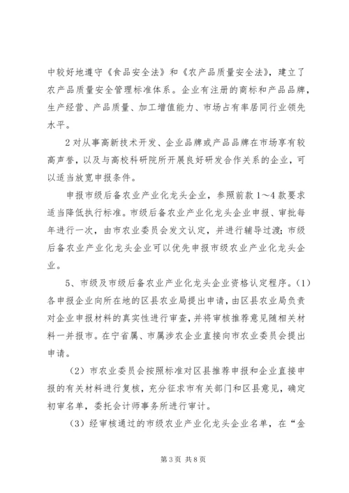 关于加强农业产业化重点龙头企业管理服务的实施意见.docx