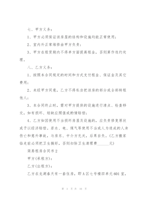 简易租房合同书.docx