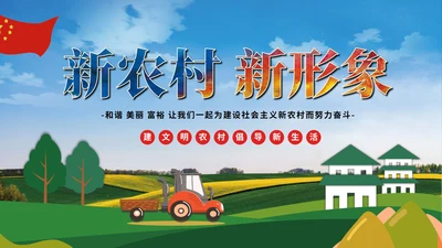 蓝色卡通风新农村新形象PPT模板