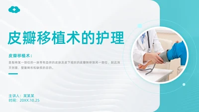 商务、简约、皮瓣移植术后护理、医学项目类、PPT模版护理查房