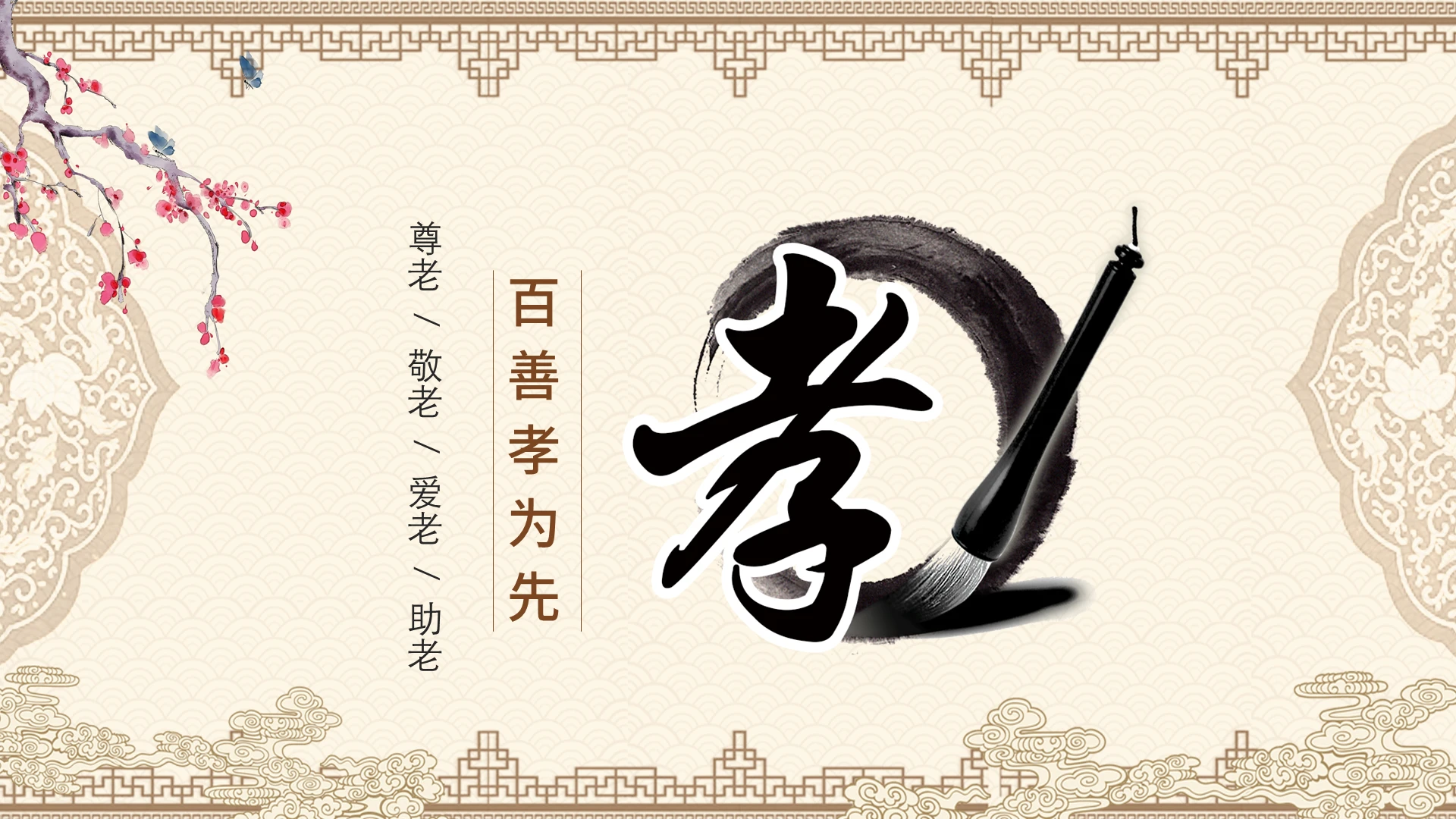 黄色复古风孝道百善孝为先PPT