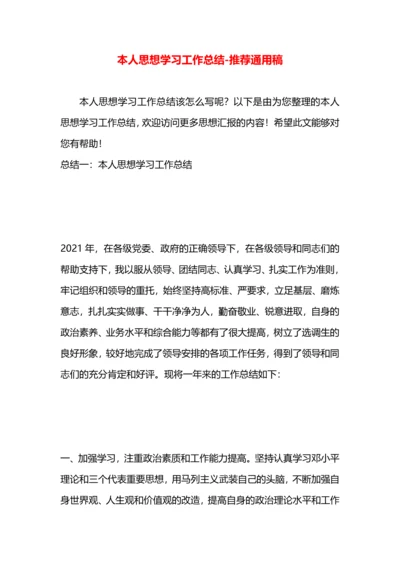 本人思想学习工作总结.docx