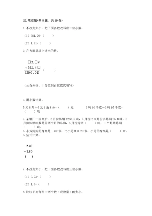 苏教版五年级上册数学第四单元 小数加法和减法 测试卷（全优）word版.docx