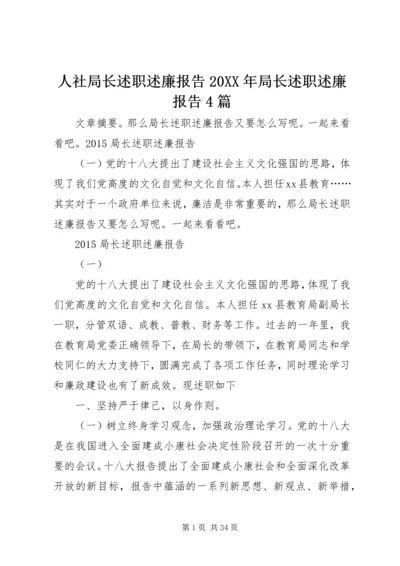 人社局长述职述廉报告某年局长述职述廉报告4篇.docx