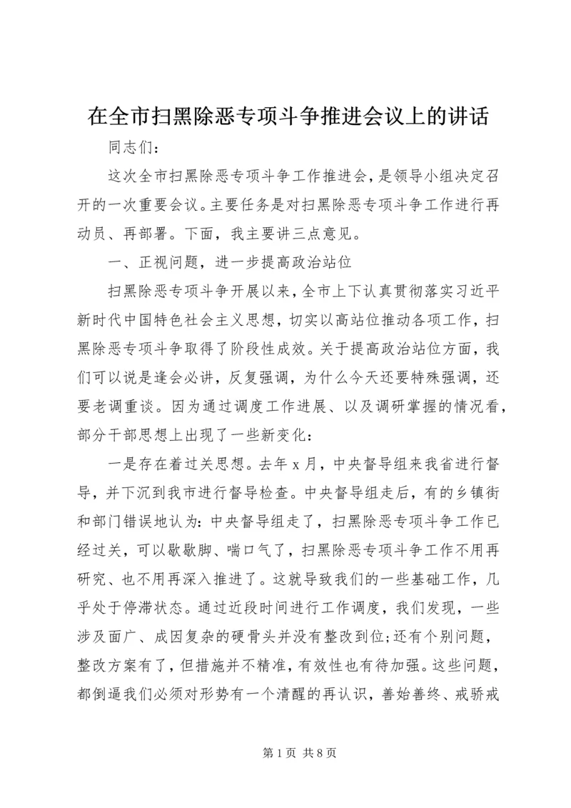 在全市扫黑除恶专项斗争推进会议上的讲话.docx