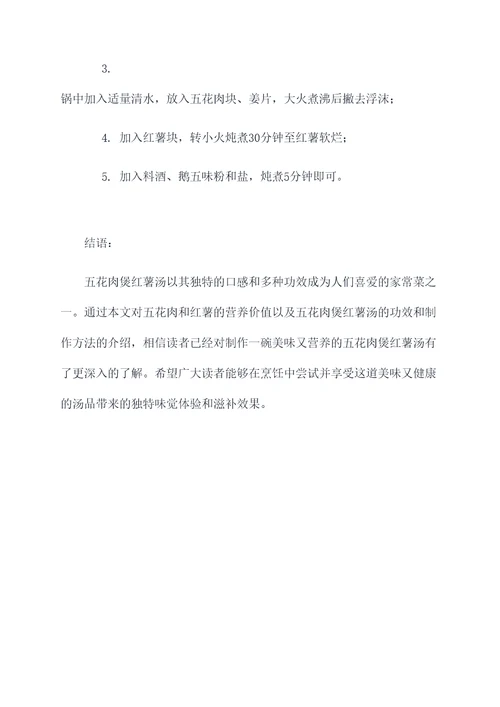 五花肉煲红薯汤的功效