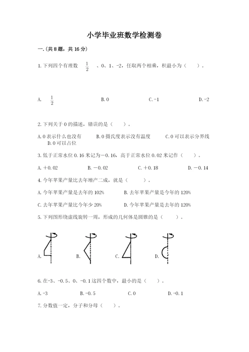 小学毕业班数学检测卷附参考答案【名师推荐】.docx