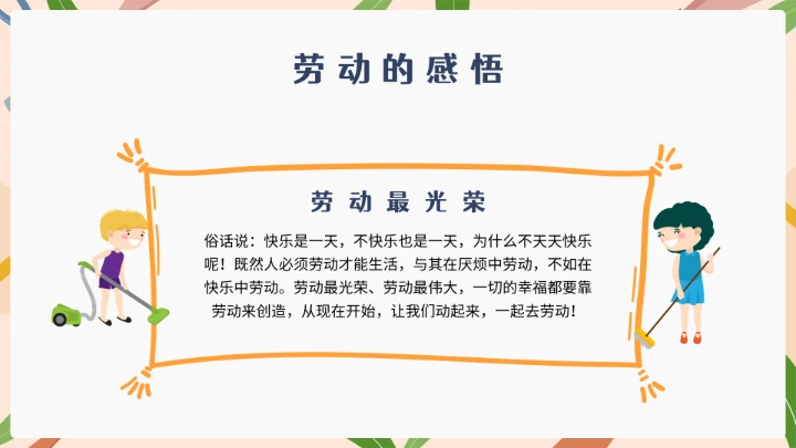 中小学幼儿园劳动教育主题班会ppt