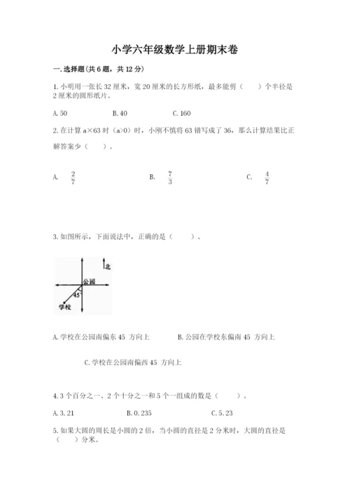 小学六年级数学上册期末卷必考题.docx