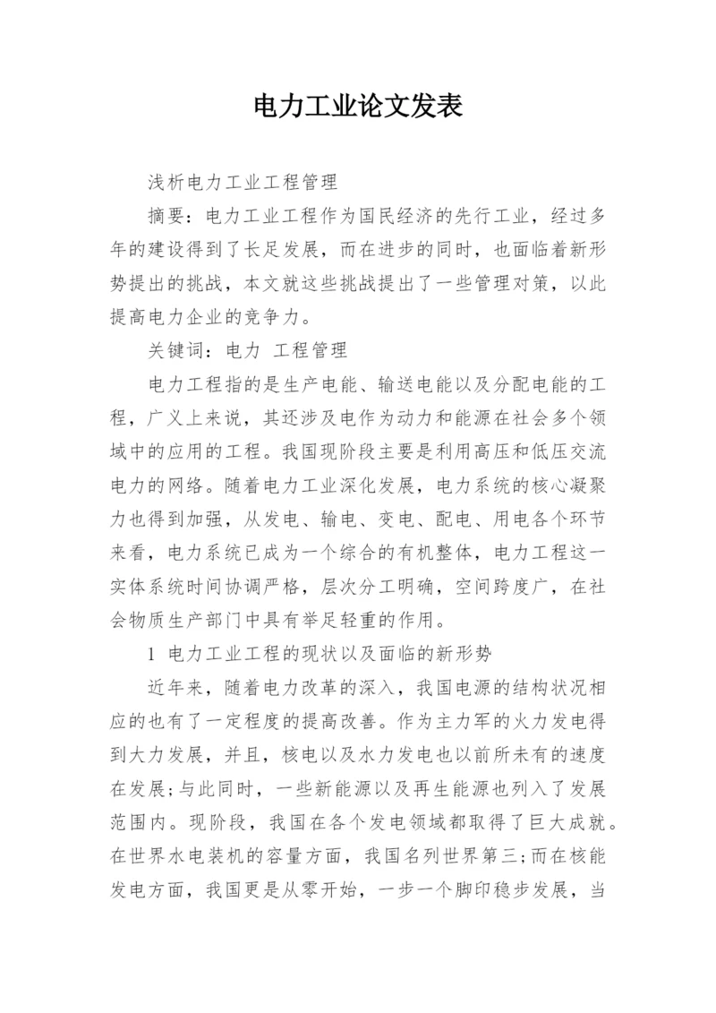 电力工业论文发表.docx