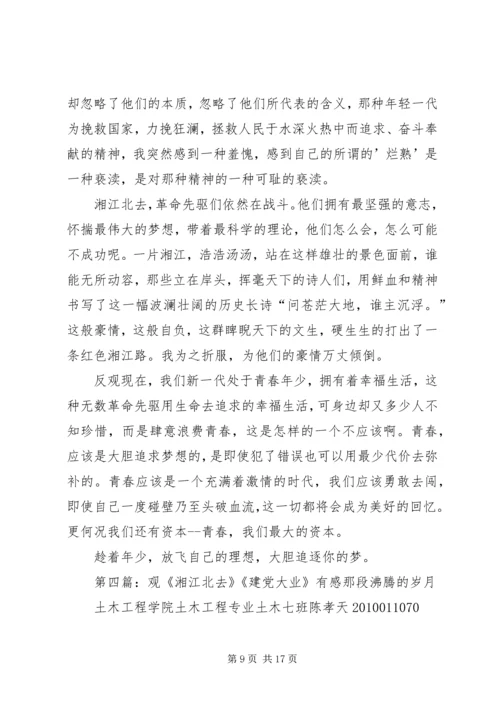 观《湘江北去》有感.docx