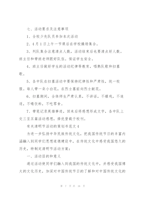 有关清明节活动的策划书范文.docx