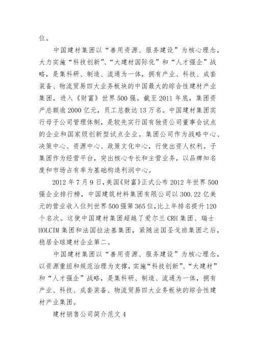 建材销售公司简介范文大全.docx