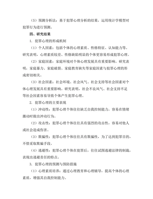 法律与心理学的交叉研究：犯罪心理分析