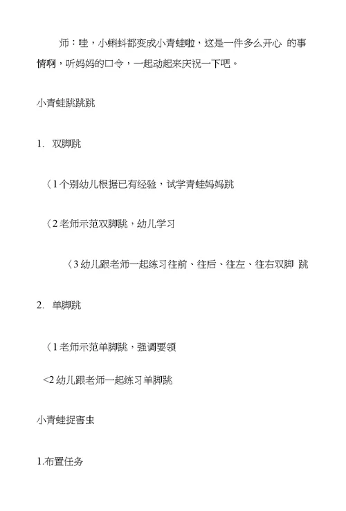 幼儿园中班体育游戏公开课教案及反思《小青蛙捉害虫》