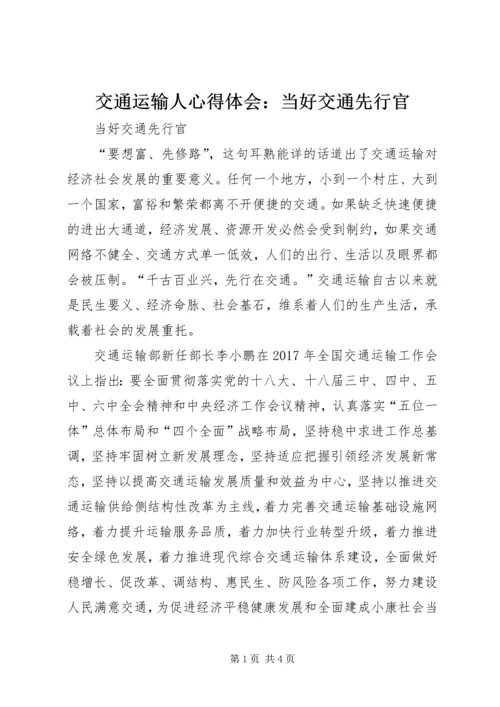 交通运输人心得体会：当好交通先行官.docx