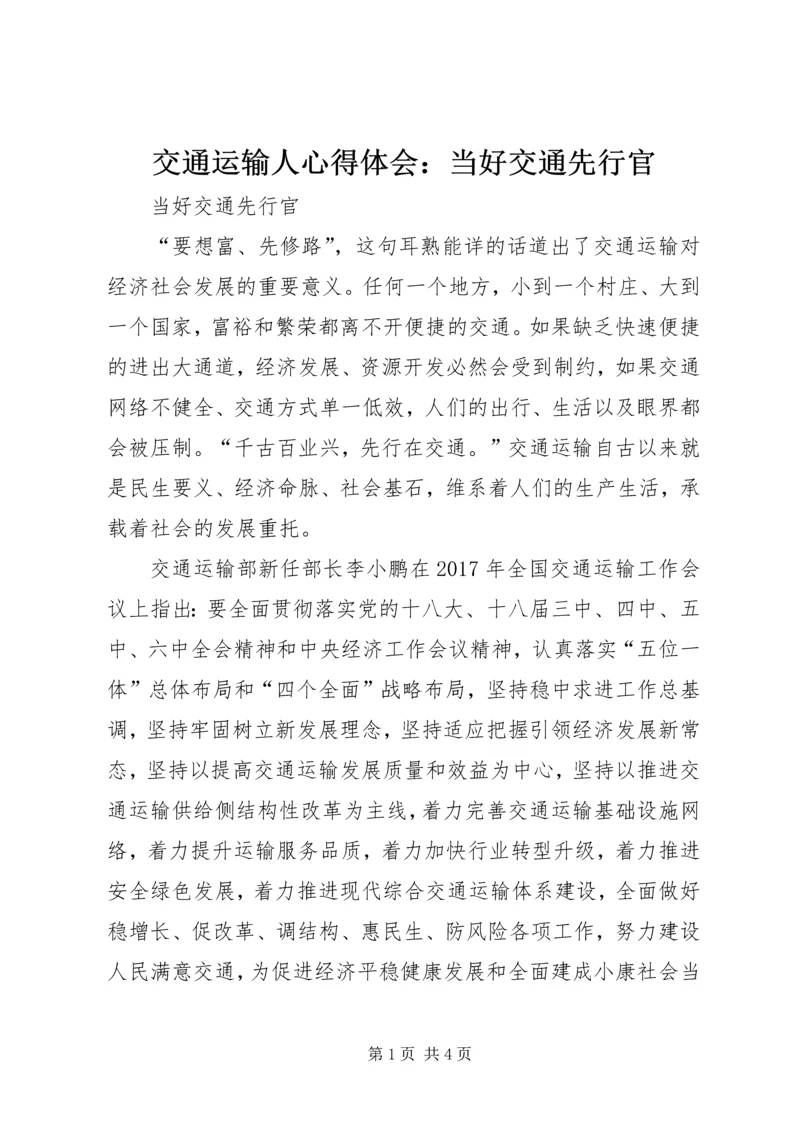 交通运输人心得体会：当好交通先行官.docx