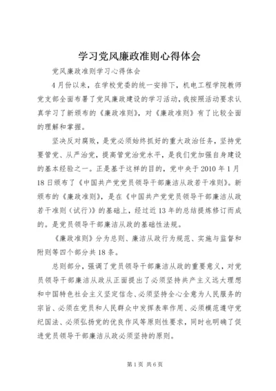 学习党风廉政准则心得体会 (3).docx