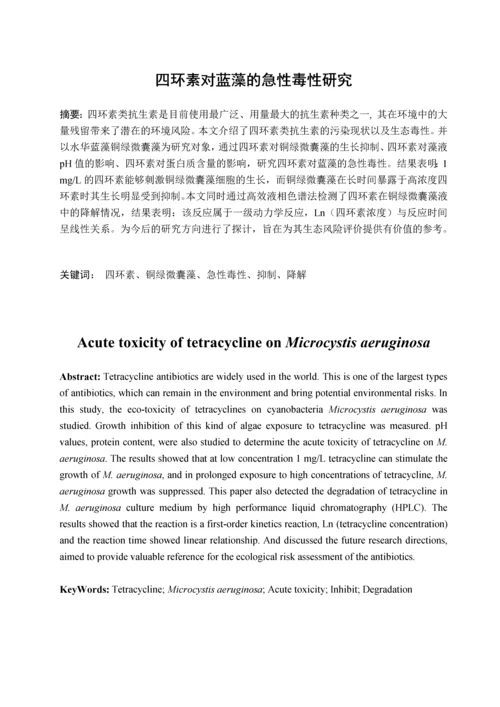 四环素对蓝藻的急性毒性研究毕业论文.docx