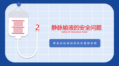 医学院临床护理静脉输液安全问题PPT模板