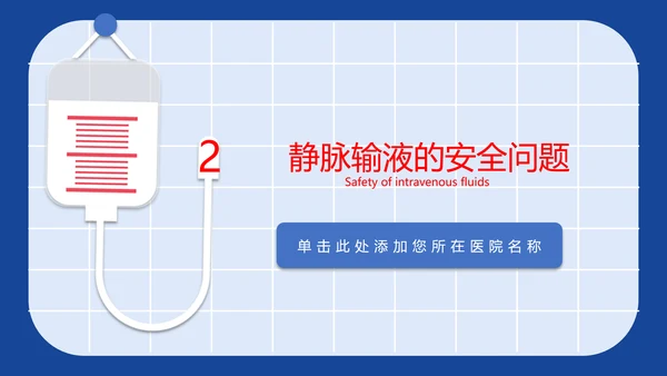 医学院临床护理静脉输液安全问题PPT模板