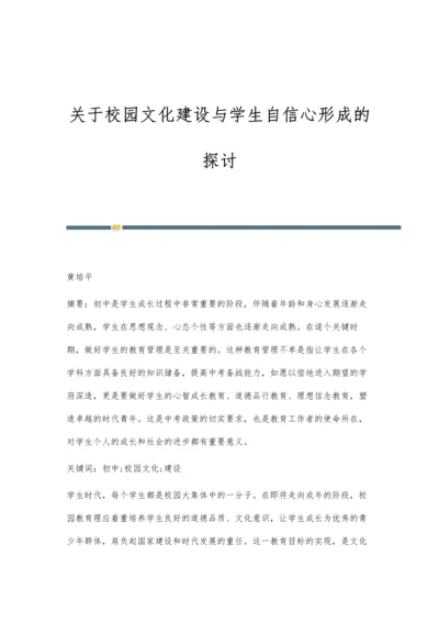 关于校园文化建设与学生自信心形成的探讨.docx