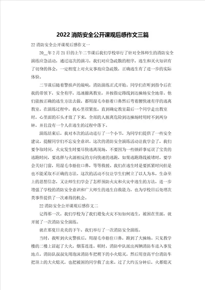 2022消防安全公开课观后感作文三篇