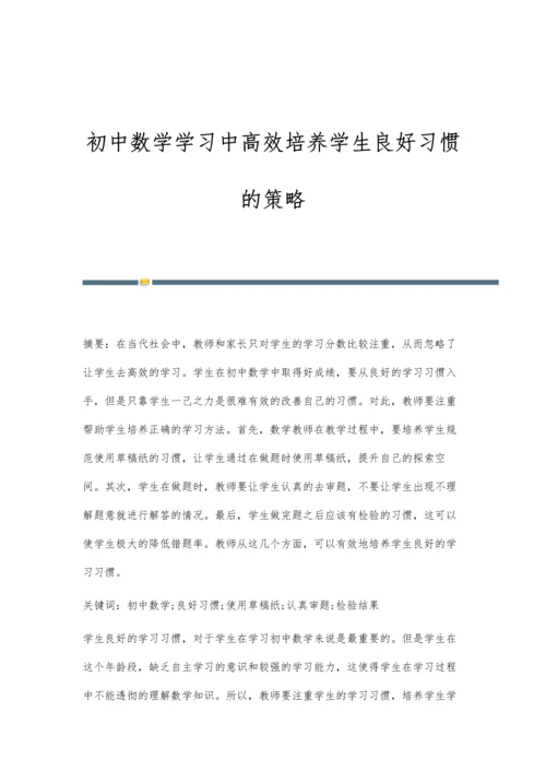 初中数学学习中高效培养学生良好习惯的策略.docx