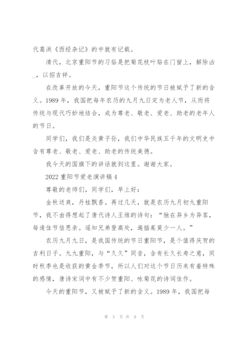 2022重阳节爱老演讲稿五篇.docx