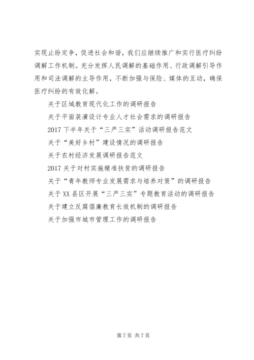 四川XX县区关于医疗纠纷调解模式调研报告.docx