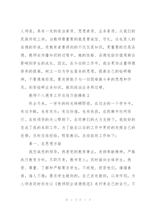 教师个人德育工作总结万能模板.docx