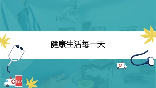 高血压健康知识宣教通用PPT模板