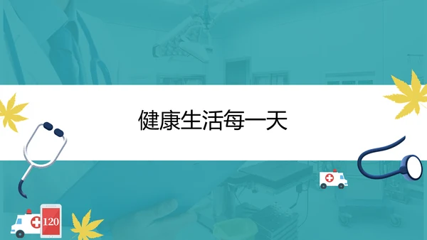 高血压健康知识宣教通用PPT模板