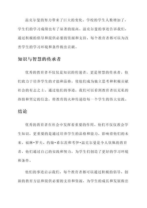 区优秀教育者事迹