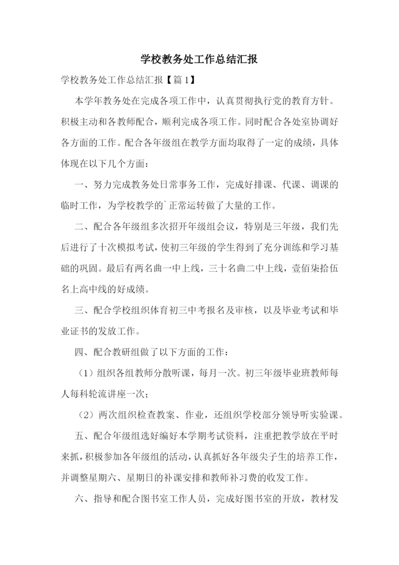 学校教务处工作总结汇报.docx