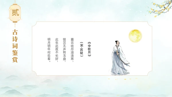 淡雅水墨中国风中秋节诗词解析PPT