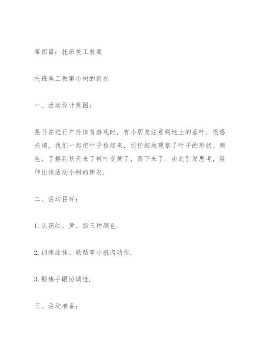 托班教案(多篇).docx