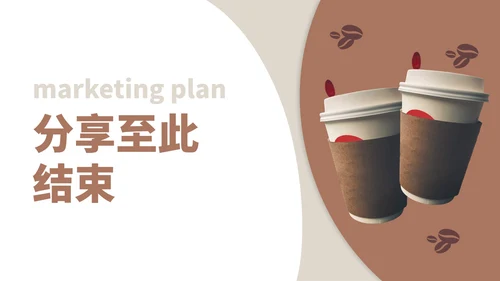咖啡公司市场营销方案PPT模板